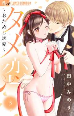 タメ恋～おためし恋愛～ 3巻