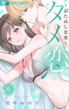 タメ恋～おためし恋愛～ 6巻