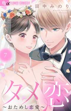 タメ恋～おためし恋愛～ 7巻