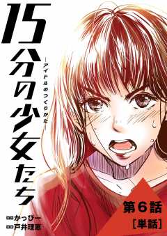 15分の少女たち　−アイドルのつくりかた−【単話】 6巻