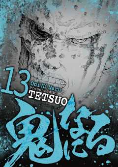 鬼になる 13巻