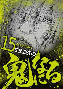 鬼になる 15巻