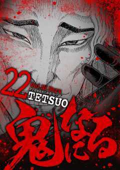 鬼になる 22巻