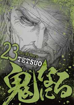 鬼になる 23巻
