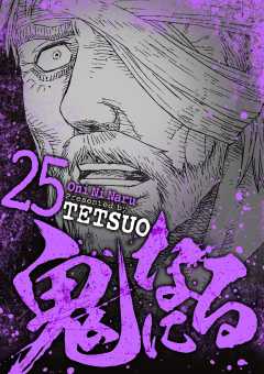 鬼になる 25巻