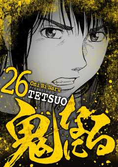 鬼になる 26巻