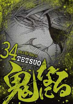 鬼になる 34巻