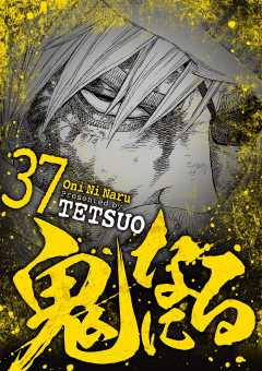 鬼になる 37巻