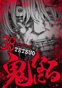 鬼になる 38巻