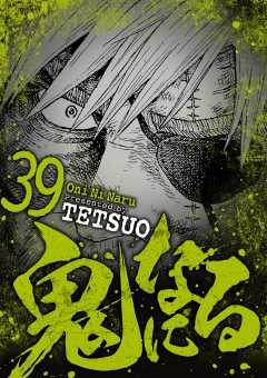 鬼になる 39巻