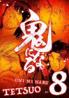 鬼になる【単行本】 8巻