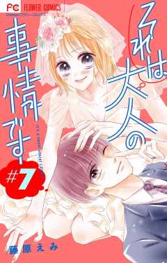 それは大人の事情です【マイクロ】 7巻