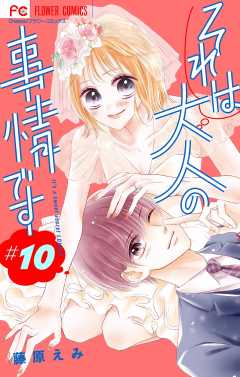 それは大人の事情です【マイクロ】 10巻