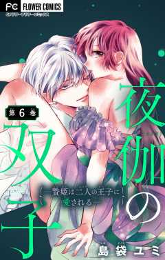 夜伽の双子―贄姫は二人の王子に愛される―【マイクロ】 2巻 島袋