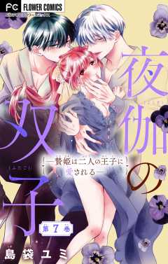 夜伽の双子―贄姫は二人の王子に愛される―【マイクロ】 7巻 島袋ユミ 