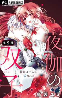 夜伽の双子―贄姫は二人の王子に愛される―【マイクロ】 9巻 島袋