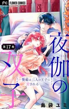 夜伽の双子―贄姫は二人の王子に愛される―【マイクロ】 17巻