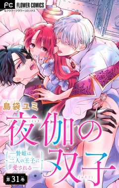 夜伽の双子―贄姫は二人の王子に愛される―【マイクロ】 31巻
