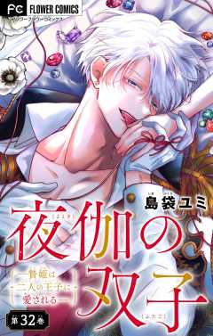 夜伽の双子―贄姫は二人の王子に愛される―【マイクロ】 32巻
