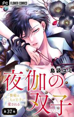 夜伽の双子―贄姫は二人の王子に愛される―【マイクロ】 37巻