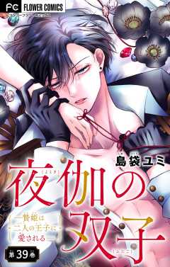 夜伽の双子―贄姫は二人の王子に愛される―【マイクロ】 39巻