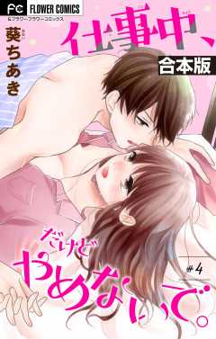 仕事中、だけどやめないで。【合本版】 4巻