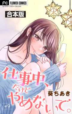 仕事中、だけどやめないで。【合本版】 9巻