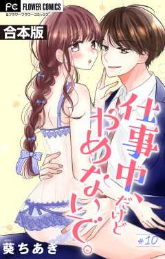 仕事中、だけどやめないで。【合本版】 10巻