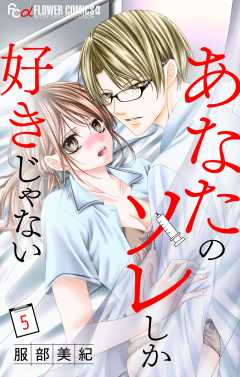 あなたのソレしか好きじゃない【マイクロ】5巻