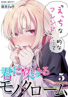 君に染まるモノクローム 5巻