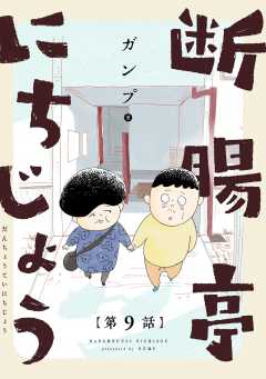 断腸亭にちじょう【単話】 9巻