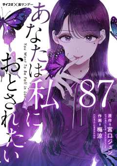あなたは私におとされたい【単話】 87巻
