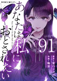 あなたは私におとされたい【単話】 91巻