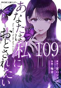 あなたは私におとされたい【単話】 109巻