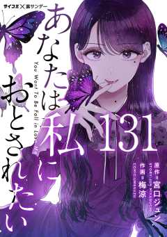 あなたは私におとされたい【単話】 131巻