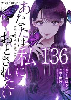 あなたは私におとされたい【単話】 136巻