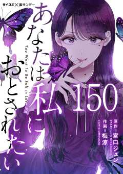 あなたは私におとされたい【単話】 150巻