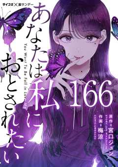 あなたは私におとされたい【単話】 166巻