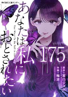 あなたは私におとされたい【単話】 175巻