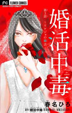 婚活中毒【マイクロ】 ～リケジョの婚活～