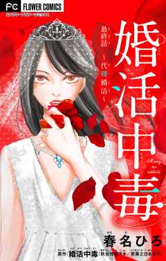 婚活中毒【マイクロ】 ～代理婚活～