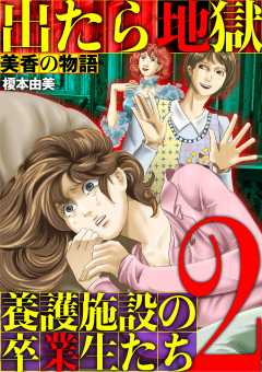 出たら地獄 養護施設の卒業生たち~美香の物語~ 2巻