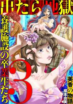 出たら地獄 養護施設の卒業生たち~美香の物語~ 3巻