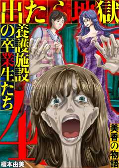 出たら地獄 養護施設の卒業生たち~美香の物語~ 4巻