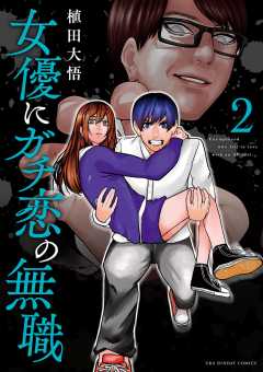 女優にガチ恋の無職 2巻