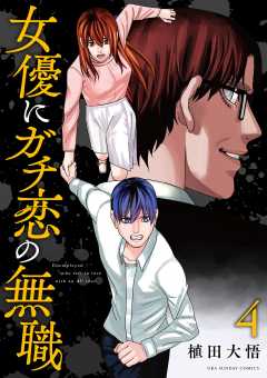 女優にガチ恋の無職 4巻