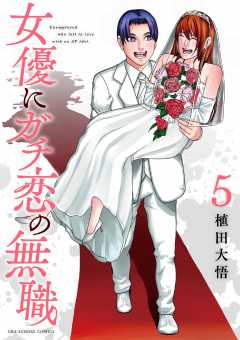 女優にガチ恋の無職 5巻