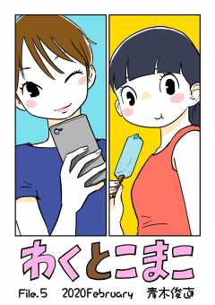 わくとこまこ 5巻