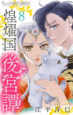 煌燿国後宮譚【単話】 8巻