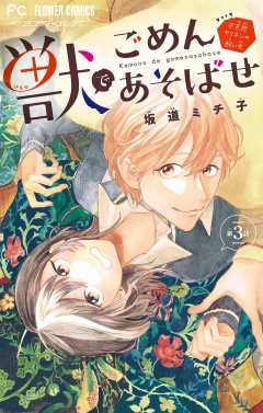 獣でごめんあそばせ #天然ヤリチンの飼い方【マイクロ】 3巻